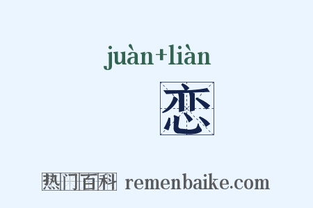 婘恋是什么意思的图片